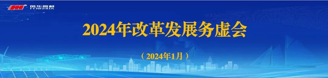 變革求進(jìn)，創(chuàng)新致勝|(zhì)|風(fēng)華高科召開2024年改革發(fā)展務(wù)虛會