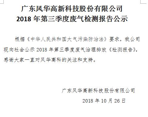 廣東風華高新科技股份有限公司 2018年第三季度廢氣檢測報告公示