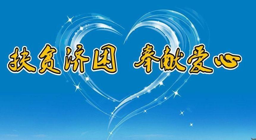 公司榮獲2017年度肇慶市“廣東扶貧濟(jì)困日”活動先進(jìn)單位